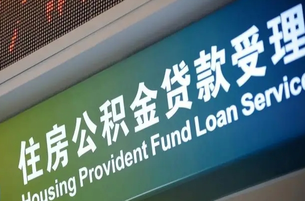 公积金贷款哪年开始限额_涿州公积金代办在职离职封存服务
